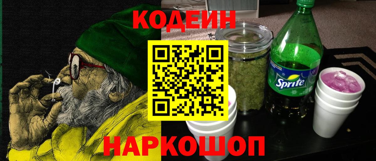 Шуя  Кодеин Purple Drank  Вход с VPN  Кодеин напиток Lean (лин) 
